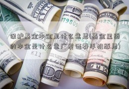 保护基金本金是什么意思(基金里面的本金是什么意广发证券手机版思)