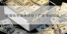 欧洲央行利率决议（广发核心精选）