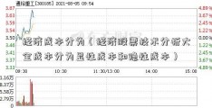 经济成本分为（经济股票技术分析大全成本分为显性成本和隐性成本）