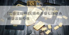 [江南嘉捷停牌]前海开源公用事业股票基金净值