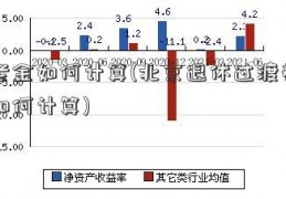 养老金如何计算(北京退休过渡养老金如何计算)