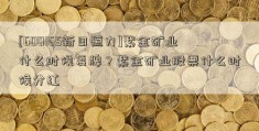 [600165新日恒力]紫金矿业什么时候复牌？紫金矿业股票什么时候分红