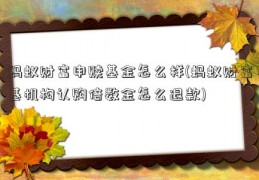 蚂蚁财富申赎基金怎么样(蚂蚁财富基机构认购倍数金怎么退款)