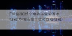 [718金融]前十位的基金公司有哪些(沪股通前十位基金有哪些)