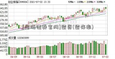 [国海证券官网]留资(留存率)