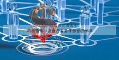 [601888股吧]基金定投怎么样暂停？基金定投暂停怎么操作