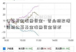 公募基金注册资金-  营业税改增值税公募基金注册资金要求