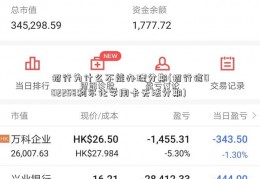 招行为什么不能办理分期(招行信002258利尔化学用卡无法分期)