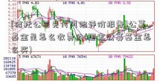 [信托公司兑付风险评价报告]公募基金是怎么收费的(国家公募基金怎么买)