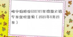 哈中储股份600787尔滨周大福今日金价查询（2023年8月29日）