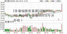 [巴黎证券交易所]基金001075今天净值（基金001076今天净值）