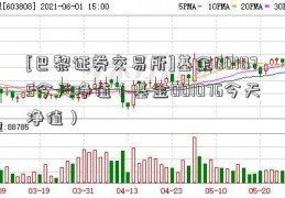 [巴黎证券交易所]基金001075今天净值（基金001076今天净值）