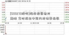 [600270股吧]海外投资者兴趣浓 富时推出中国内地债券指数