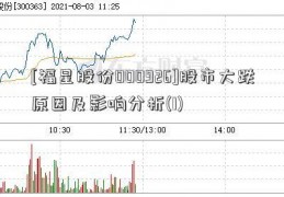 [福星股份000926]股市大跌原因及影响分析(1)