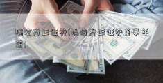 瑞信方正证券(瑞信方正证券董事年薪)