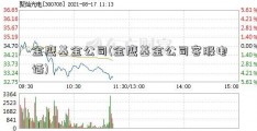 金鹰基金公司(金鹰基金公司客服电话)