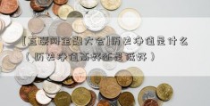 [互联网金融大会]历史净值是什么（历史净值高好还是低好）