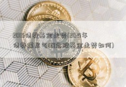 2015债券基金走势(2021年债券煤层气概念股基金走势如何)