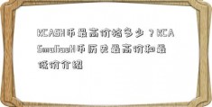 KCASH币最高价格多少？KCASmaliaoH币历史最高价和最低价介绍