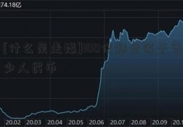 [什么是走婚]100亿韩元等于多少人民币