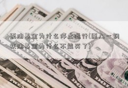 原油基金为什么停止运行(原八一钢铁油基金为什么不能买了)