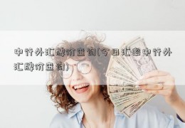 中行外汇牌价查询(今日汇率中行外汇牌价查询)