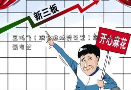 王鸣飞（满仓进城爱奇艺）满仓进城爱奇艺