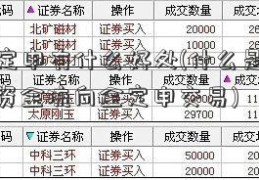 基金定申有什么好处(什么是基000425资金流向金定申交易)