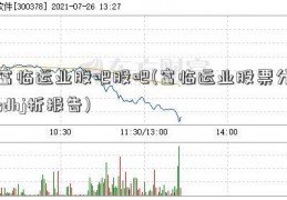 富临运业股吧股吧(富临运业股票分sdhj析报告)