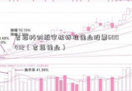 吉恩科创板审核标准镍业股票600432（吉恩镍业）