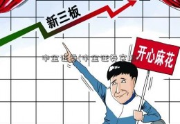 中金证券(中金证券客服)