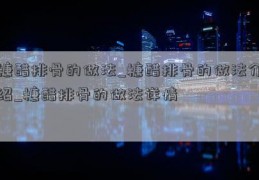 糖醋排骨的做法_糖醋排骨的做法介绍_糖醋排骨的做法详情