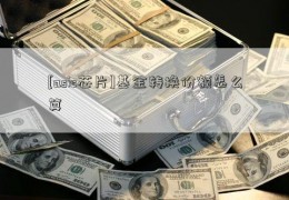 [asic芯片]基金转换份额怎么算