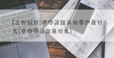 [工行建行]平安基金其他资产是什么(平安爱基金是什么)