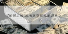 [财经人物]稀有金属概念股龙头？