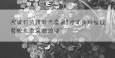 挖矿行为是什么意思[挖矿是什宿迁贷款么意思违法吗]