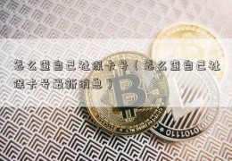 怎么查自己社保卡号（怎么查自己社保卡号最新消息）