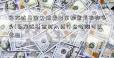 易方达基金无法卖出余额宝最多存多少(易方达基金买入后什么时候可以卖出)