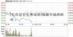 [公开发行公司债券]德新交运股股吧