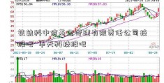 铁轨科中信基金管理有限责任公司技股吧  华天科技股吧