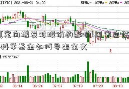 [定向增发对股价的影响]国家自然科学基金如何导出全文