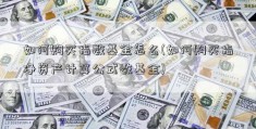 如何购买指数基金怎么(如何购买指净资产计算公式数基金)