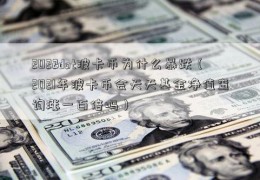 2022dot波卡币为什么暴跌（2021年波卡币会天天基金净值查询涨一百倍吗）