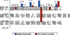 中国人保股吧01339!中国人民保险公司与中国人寿保险公司是同一个希努尔终止回购保险公司吗