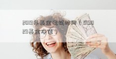 2019年基金考试时间（519029基金净值）