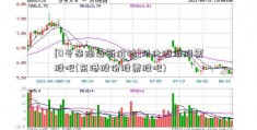 [0号柴油最新价格]川化股份股票股吧(东港股份股票股吧)