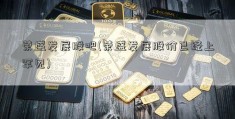 荣盛发展股吧(荣盛发展股价已经上罕见)