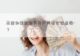 基金如黄金期货开户何看仓位点数-？