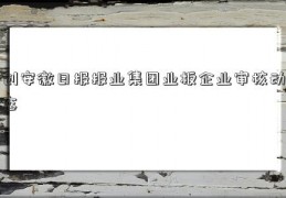 创安徽日报报业集团业板企业审核动态