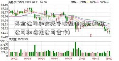 基金公司和信托宁波热电股票(基金公司和信托公司合作)